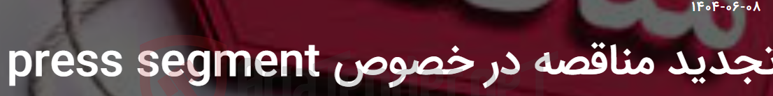 تصویر کوچک آگهی تجدید مناقصه در خصوص PRESS SEGMENT