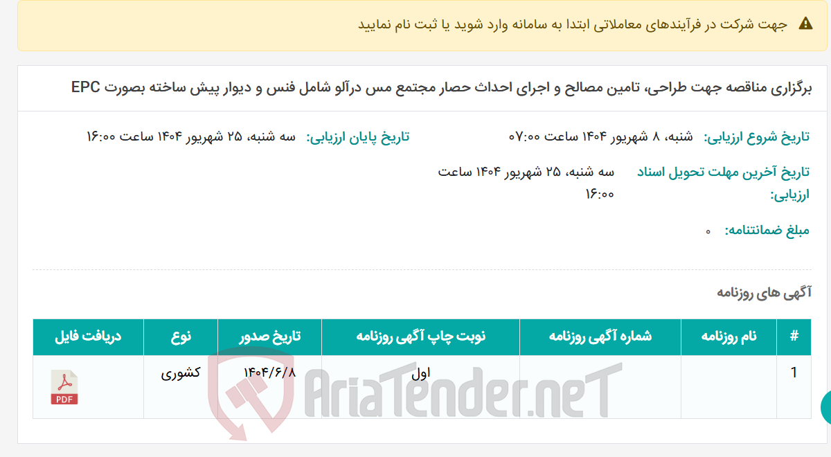 تصویر کوچک آگهی برگزاری مناقصه جهت طراحی، تامین مصالح و اجرای احداث حصار مجتمع مس درآلو شامل فنس و دیوار پیش ساخته بصورت EPC