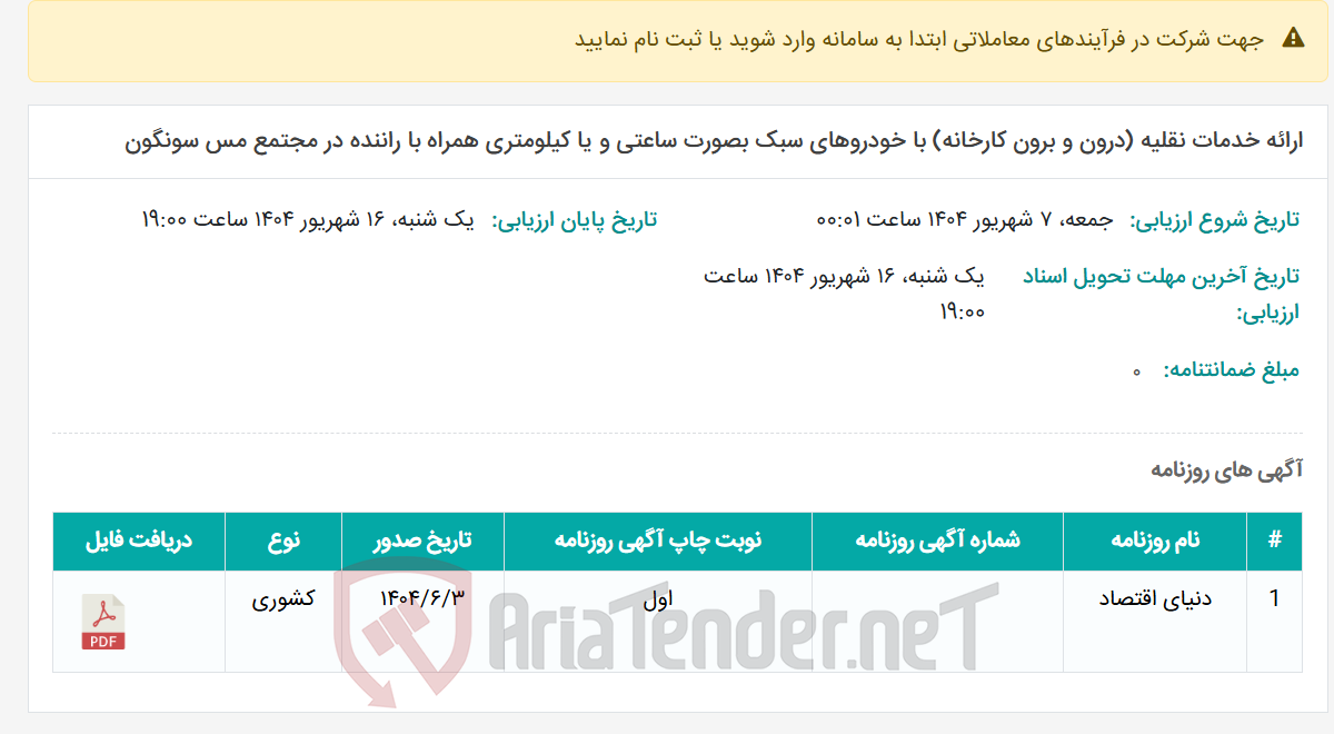 تصویر کوچک آگهی ارائه خدمات نقلیه (درون و برون کارخانه) با خودروهای سبک بصورت ساعتی و یا کیلومتری همراه با راننده در مجتمع مس سونگون