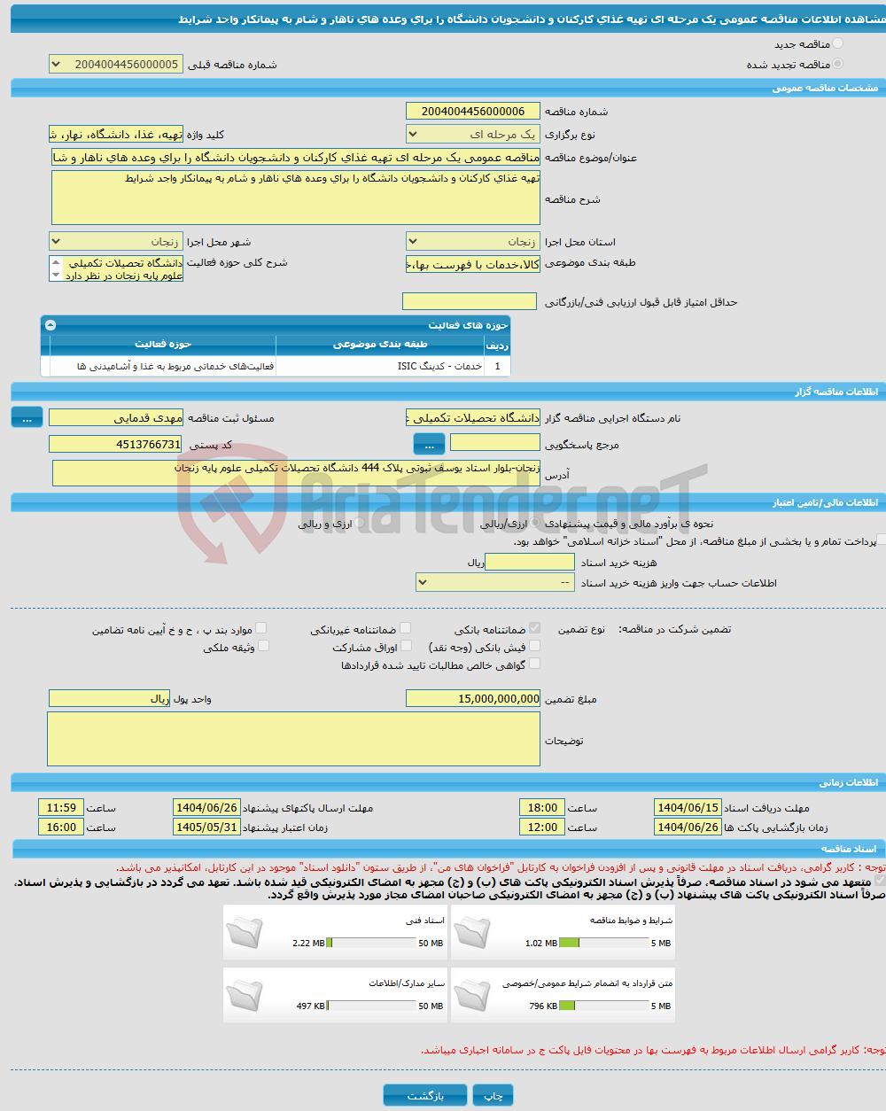 تصویر کوچک آگهی مناقصه عمومی یک مرحله ای تهیه غذای کارکنان و دانشجویان دانشگاه را برای وعده های ناهار و شام به پیمانکار واجد شرایط