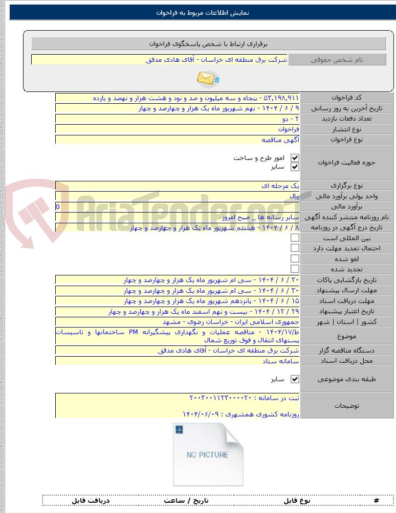 تصویر کوچک آگهی ط/۱۴۰۴/۱۷ - مناقصه عملیات و نگهداری پیشگیرانه PM ساختمانها و تاسیسات پستهای انتقال و فوق توزیع شمال