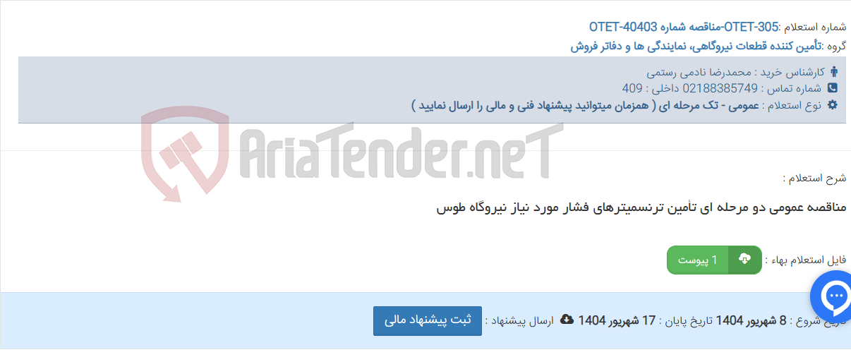 تصویر کوچک آگهی مناقصه عمومی دو مرحله ای تأمین ترنسمیترهای فشار مورد نیاز نیروگاه طوس