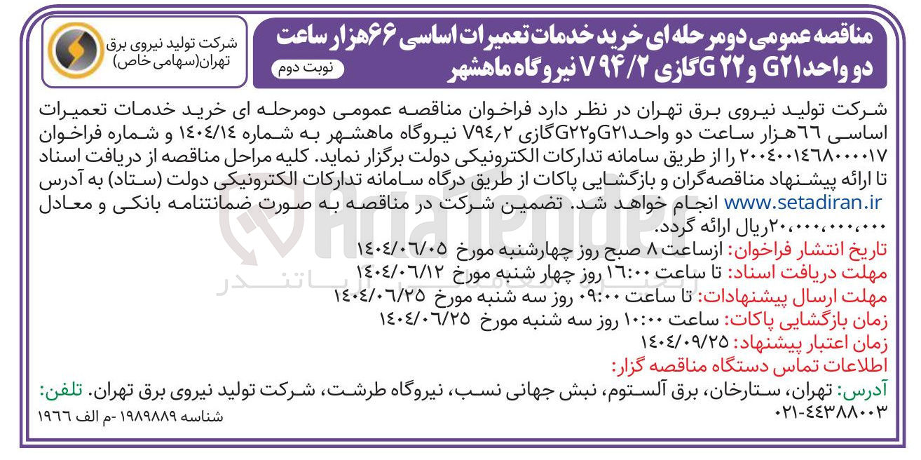تصویر کوچک آگهی خرید خدمات تعمیرات اساسی 66 هزار ساعت دو واحد G21 و G22 گازی V94/2