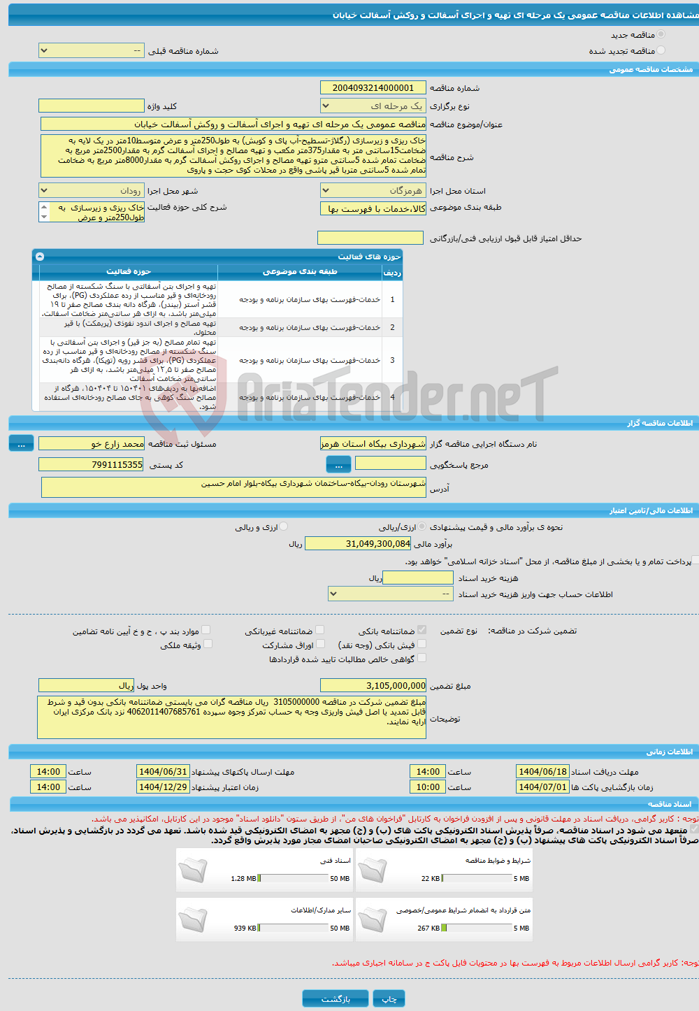 تصویر کوچک آگهی مناقصه عمومی یک مرحله ای تهیه و اجرای آسفالت و روکش آسفالت خیابان