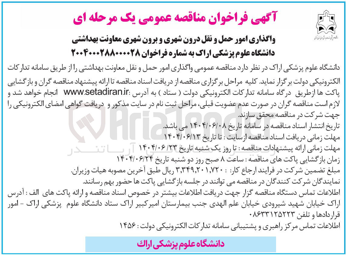 تصویر کوچک آگهی واگذاری امور حمل و نقل معاونت بهداشتی 