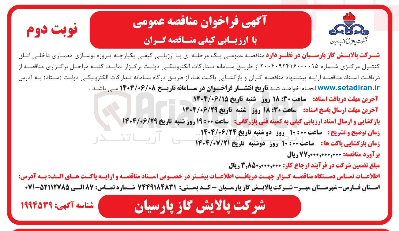 تصویر کوچک آگهی پروژه نوسازی معماری داخلی اتاق کنترل مرکزی 