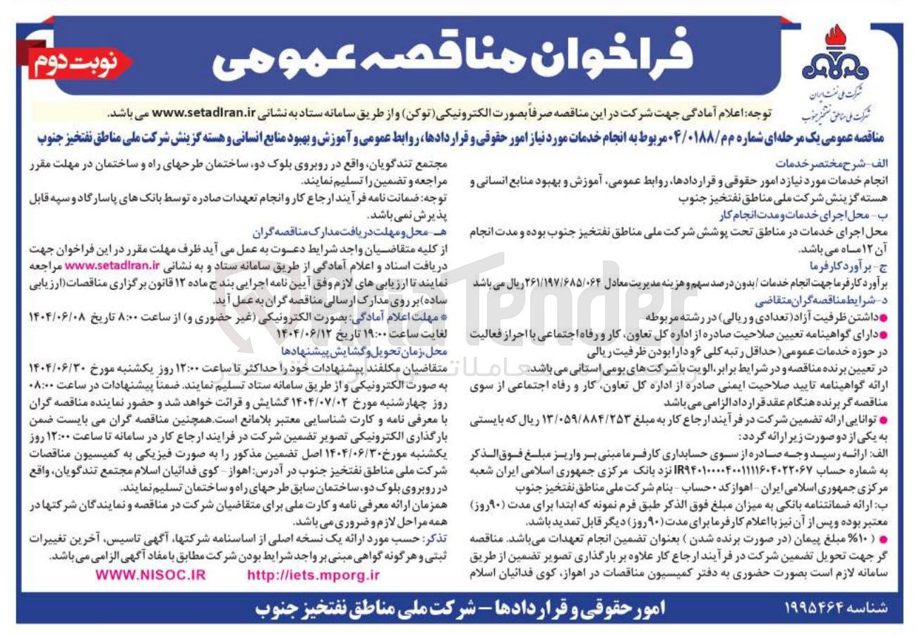 تصویر کوچک آگهی انجام خدمات مورد نیاز امور حقوقی و قراردادها روابط عمومی و آموزش و بهبود منابع انسانی و هسته گزینش 
