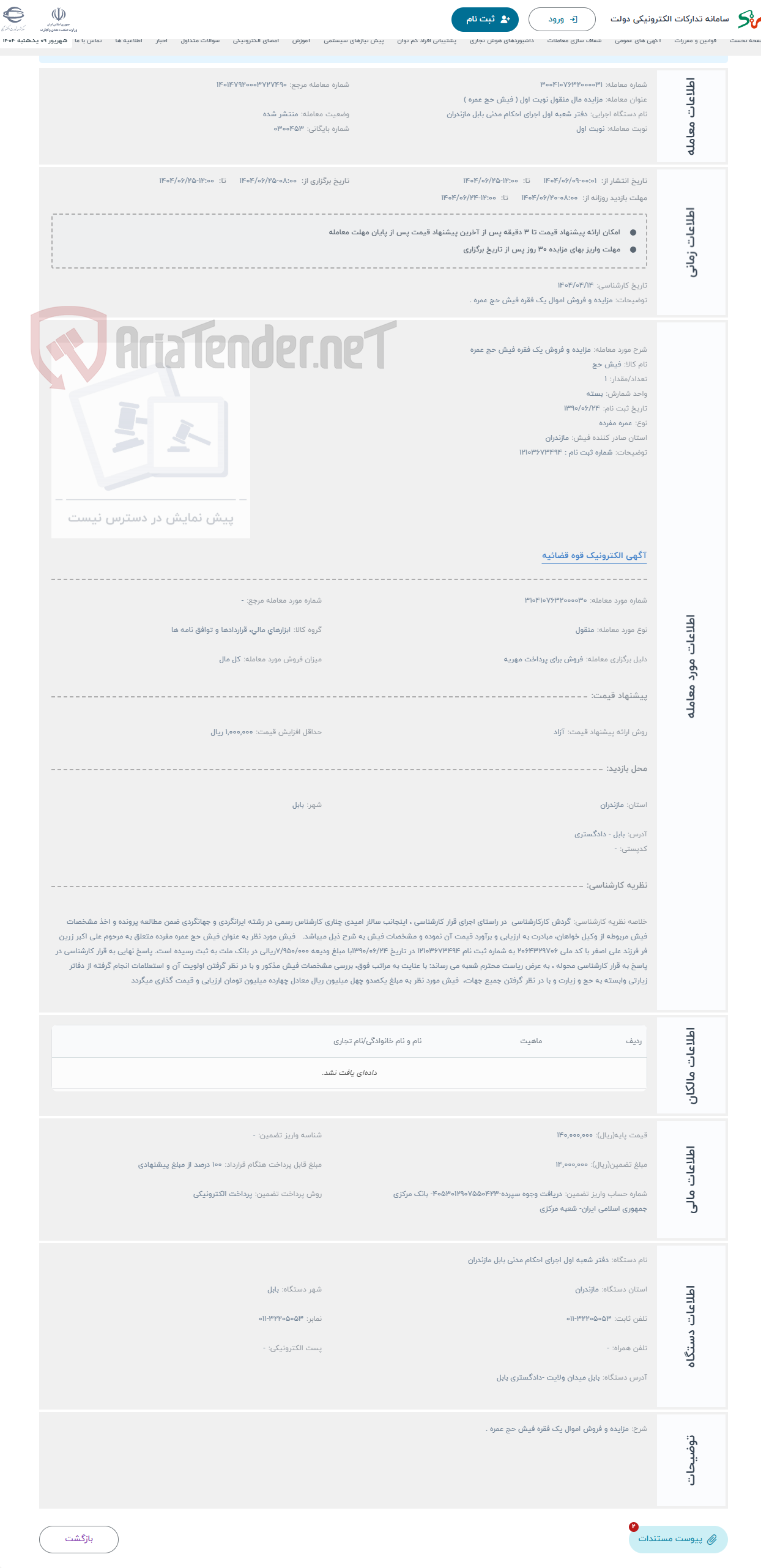 تصویر کوچک آگهی حراج مزایده و فروش یک فقره فیش حج عمره