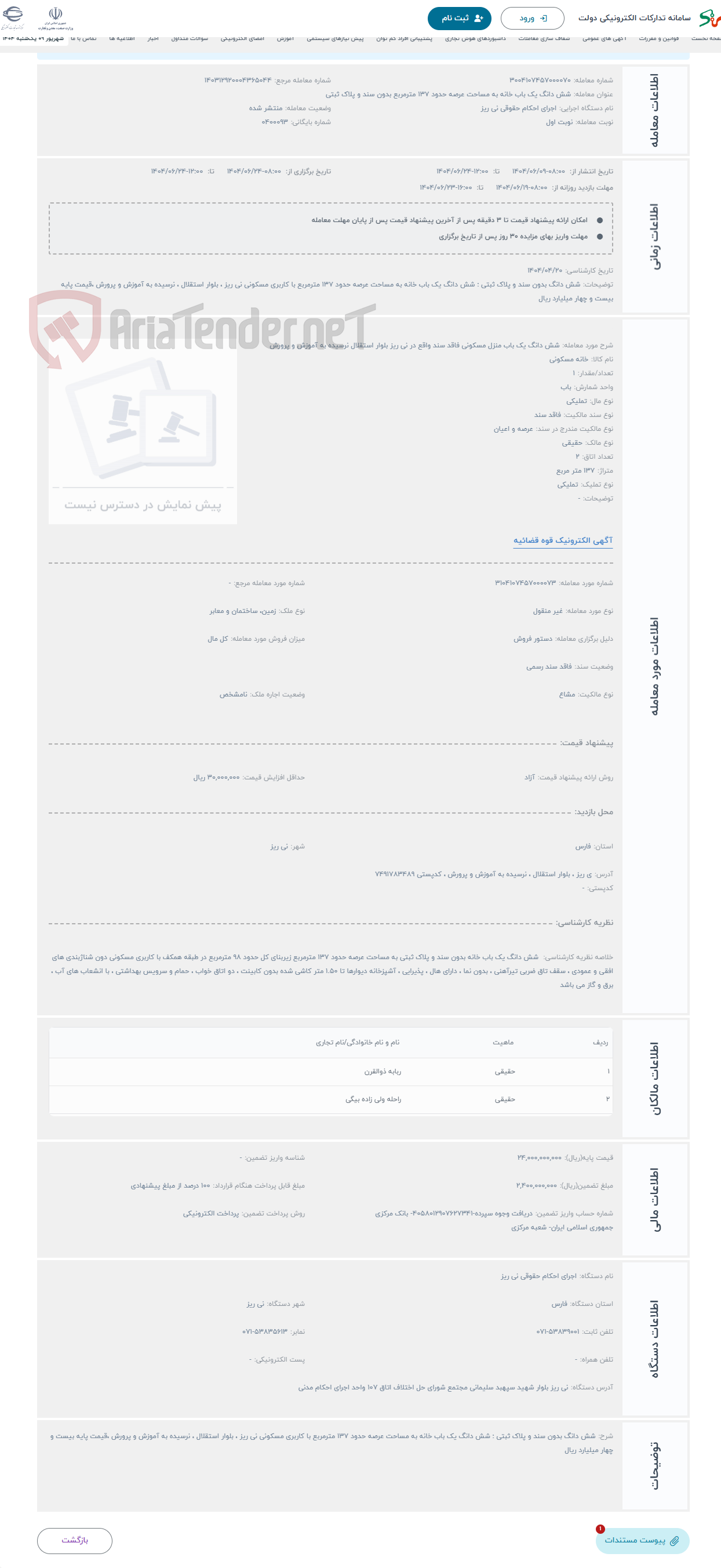 تصویر کوچک آگهی حراج شش دانگ یک باب منزل مسکونی فاقد سند واقع در نی ریز بلوار استقلال نرسیده به آموزش و پرورش