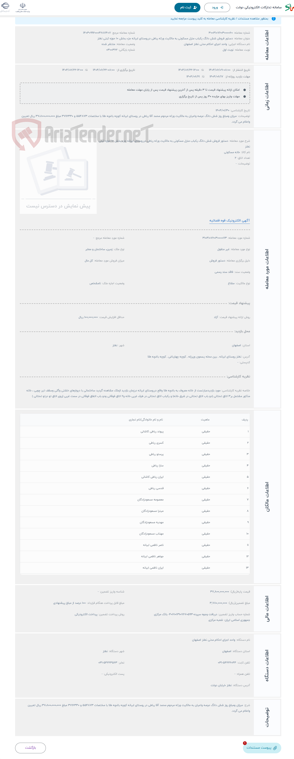 تصویر کوچک آگهی حراج دستور فروش شش دانگ یکباب منزل مسکونی به مالکیت ورثه رباطی درروستای ابیانه جزء بخش 10 حوزه ثبتی نطنز
