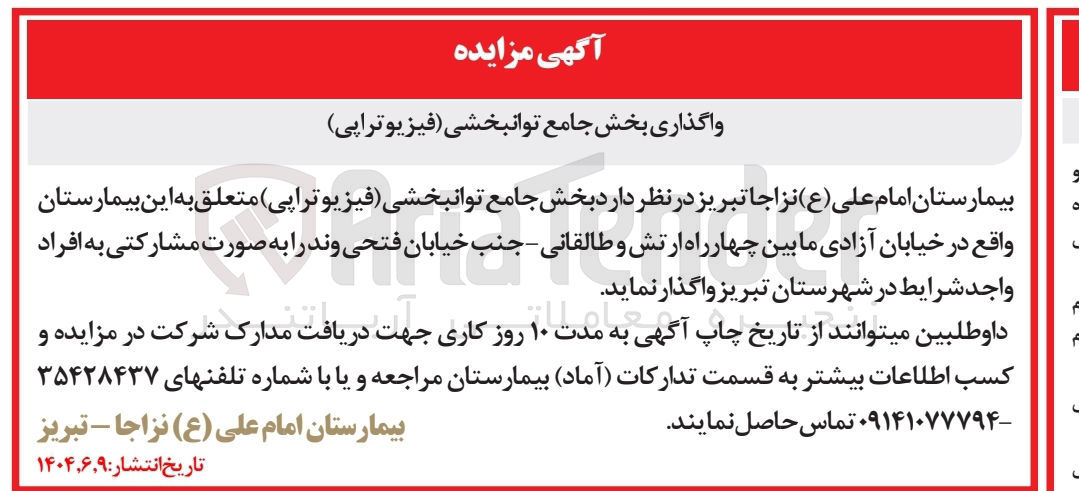 تصویر کوچک آگهی واگذاری بخش جامع توانبخشی فیزیوتراپی 
