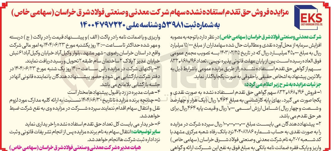 تصویر کوچک آگهی فروش حق تقدم استفاده نشده سهام شرکت