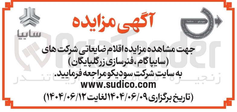 تصویر کوچک آگهی اقلام ضایعاتی
