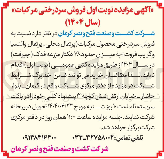 تصویر کوچک آگهی فروش سردرختی محصول مرکبات پرتقال محلی ، پرتقال والنسیا و گریپ فروت به میزان حدود ۷۸ هکتار