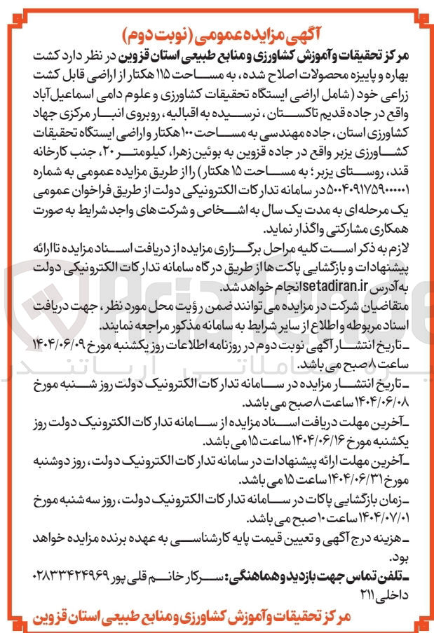 تصویر کوچک آگهی کشت 
بهاره و پاییزه محصولات اصلاح شده به مساحت ۱۱۵ هکتار از اراضی قابل کشت