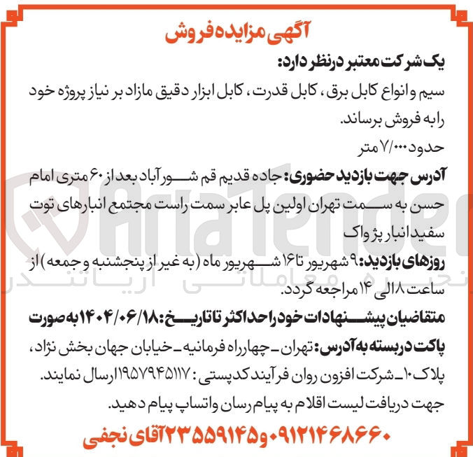 تصویر کوچک آگهی فروش حدود 7000 متر سیم و انواع کابل برق کابل قدرت کابل ابزار دقیق