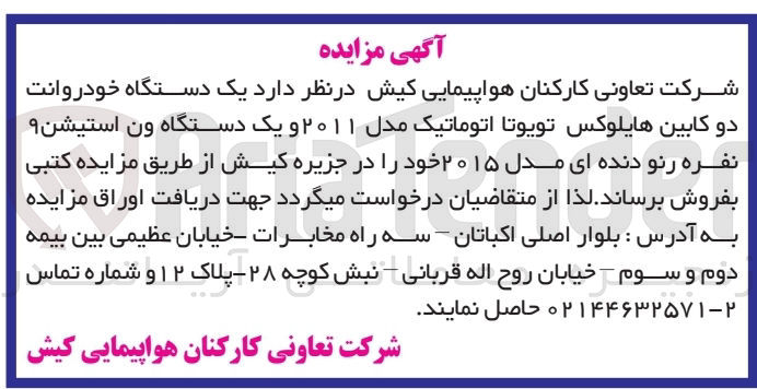 تصویر کوچک آگهی  یک دستگاه خودروانت دو کابین هایلوکس تویوتا اتوماتیک مدل ۲۰۱۱ و یک دستگاه ون استیشن ۹ نفره رنو دنده ای مدل ۲۰۱۵ 