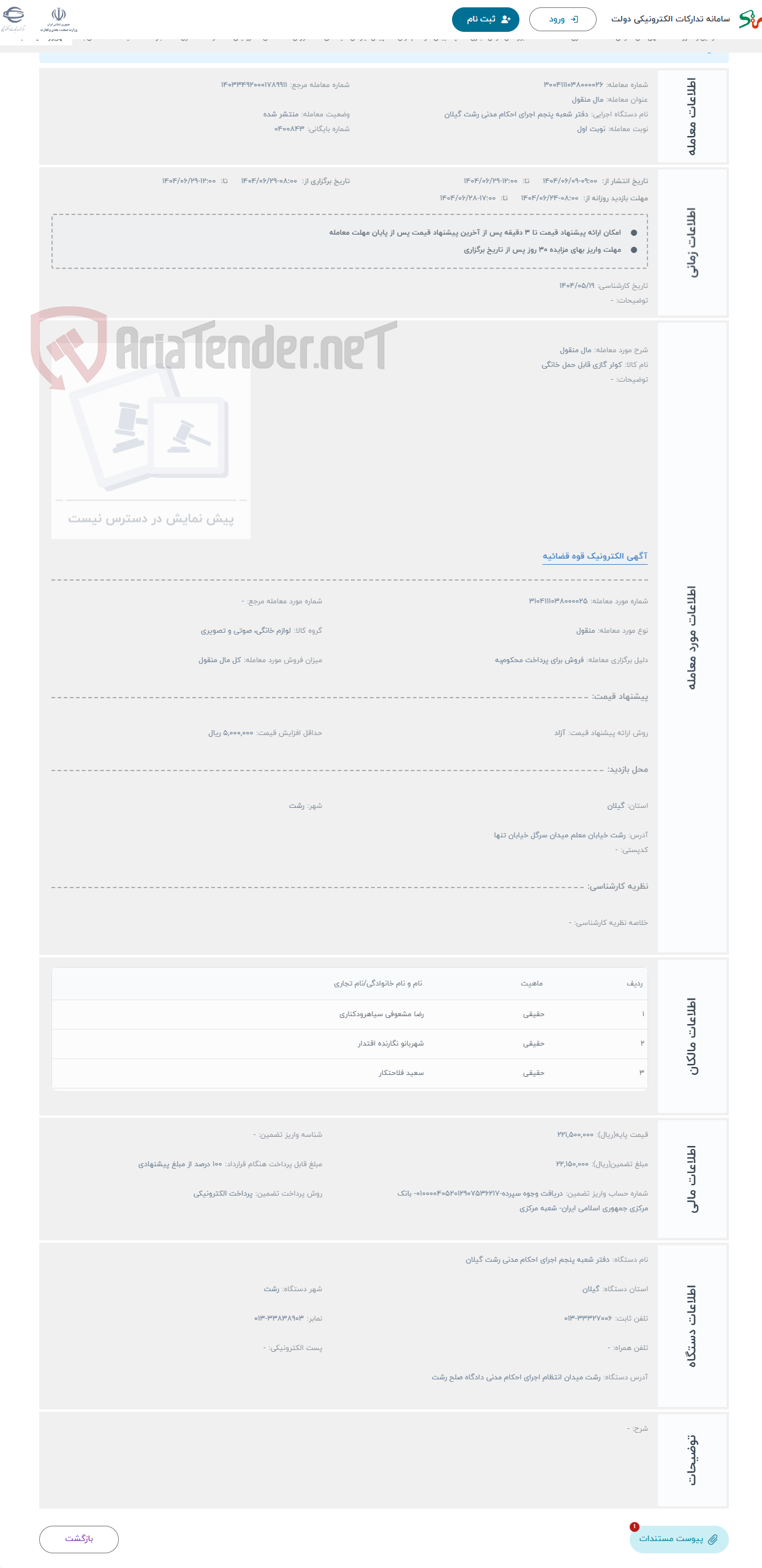 تصویر کوچک آگهی حراج مال منقول 