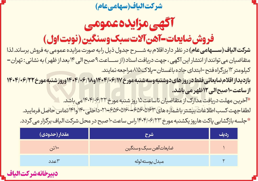 تصویر کوچک آگهی فروش ضایعات آهن سبک و سنگین - مبدل پوسته لوله