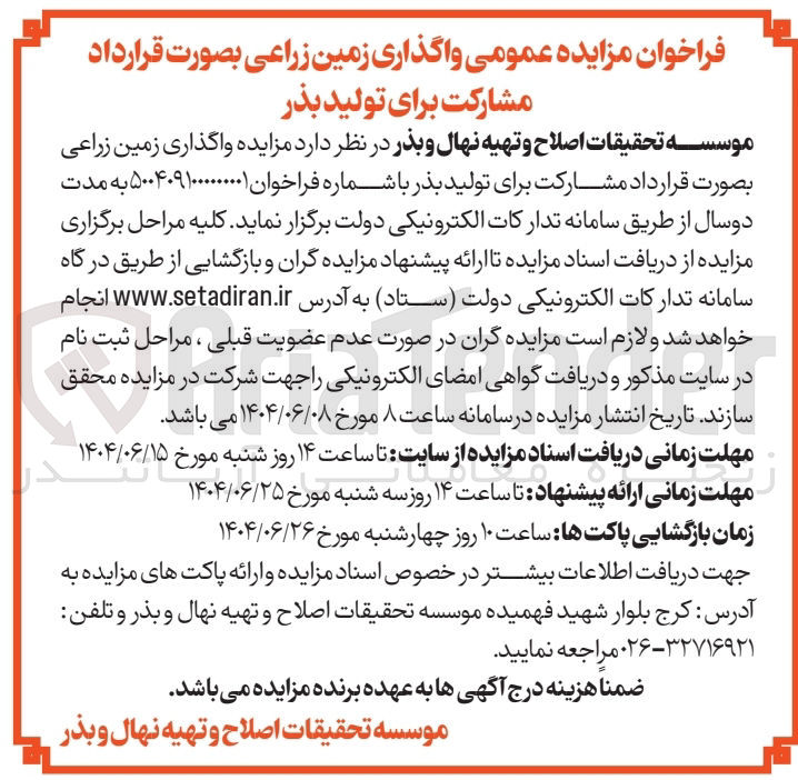 تصویر کوچک آگهی واگذاری زمین زراعی