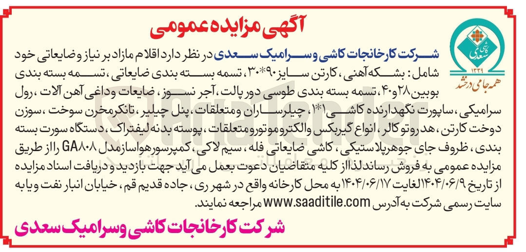 تصویر کوچک آگهی فروش اقلام مازاد بر نیاز و ضایعاتی خود شامل بشکه آهنی ، کارتن سایز ۹۰ * ۳۰ ، تسمه بسته بندی ضایعاتی ، تسمه بسته بندی بوبین ۲۸ و ۴۰ ، تسمه بسته بندی طوسی دور پالت آجر نسوز ضایعات و داغی آهن آلات ، رول سرامیکی ، ساپورت نگهدارنده کاشی 1*1 ، چیلر ساران و متعلقات ، پنل چیلیر ، تانکر مخرن سوخت ، سوزن دوخت کارتن ، هد رو تو کالر ، انواع گیربکس و الکترو موتور و متعلقات ، پوسته بدنه لیفتراک ، دستگاه سورت بسته بندی ، ظروف جای جوهر پلاستیکی کاشی ضایعاتی فله ، سیم لاکی ، کمپرسور هوا ساز مدل GA۸۰۸ 