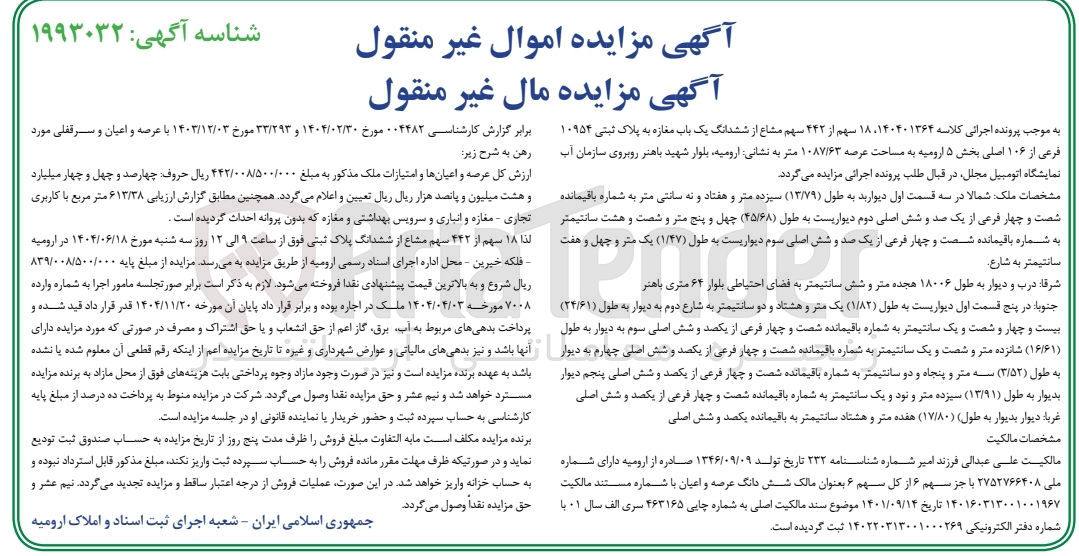 تصویر کوچک آگهی کلاسه : 140401364 
فروش ۱۸ سهم از ۴۴۲ سهم مشاع از ششدانگ یک باب مغازه به پلاک ثبتی ۱۰۹۵۴ فرعی از ۱۰۶ اصلی به مساحت عرصه ۱۰۸۷/۶۳ متر 