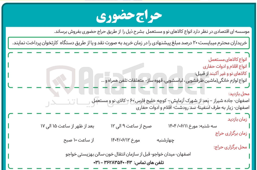 تصویر کوچک آگهی فروش انواع کالاهای مستعمل - انواع اقلام و ادوات حفاری - کالاهای نو و غیر آکبند از قبیل : انواع لوازم خانگی ماشین ظرفشویی لباسشویی قهوه ساز متعلقات تلفن همراه و ....