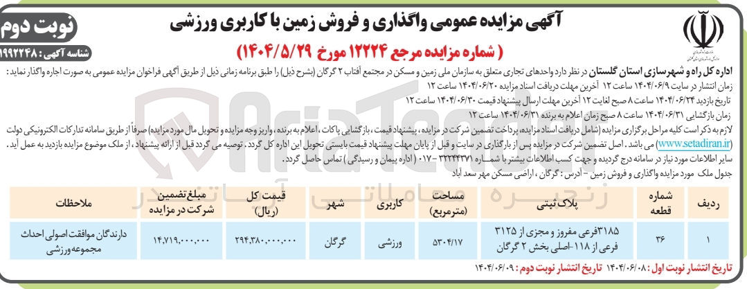 تصویر کوچک آگهی  واگذاری و فروش زمین با کاربری ورزشی 
