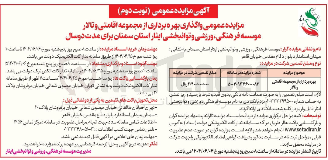 تصویر کوچک آگهی بهره برداری از مجموعه اقامتی و تالار 