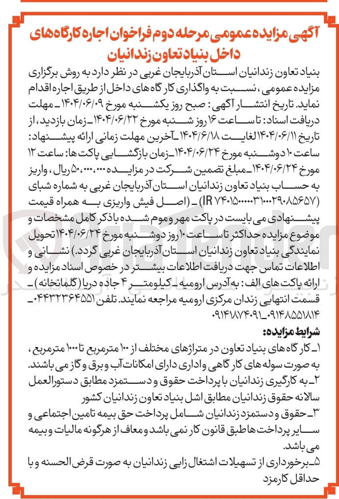 تصویر کوچک آگهی واگذاری کارگاههای داخل