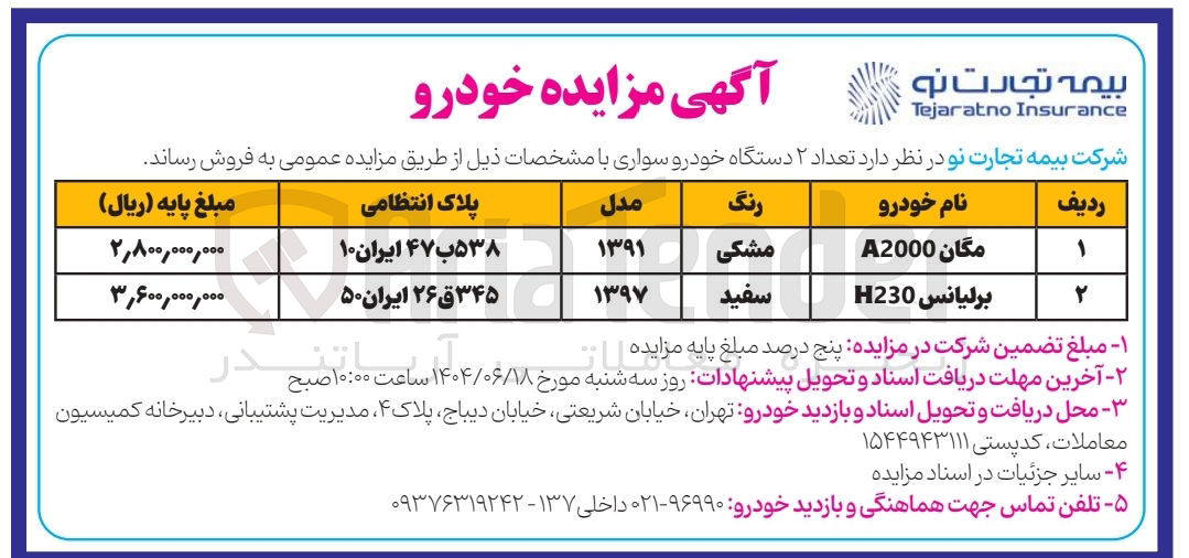 تصویر کوچک آگهی فروش تعداد ۲ دستگاه خودرو سواری : مگان A2000 - برلیانس H230