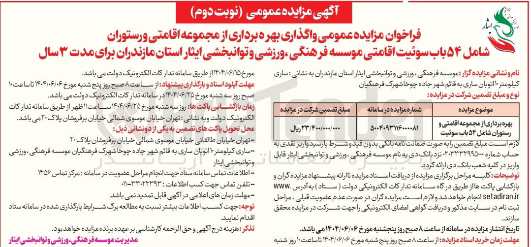 تصویر کوچک آگهی بهره برداری از مجموعه اقامتی و رستوران شامل ۵۴ باب سوئیت