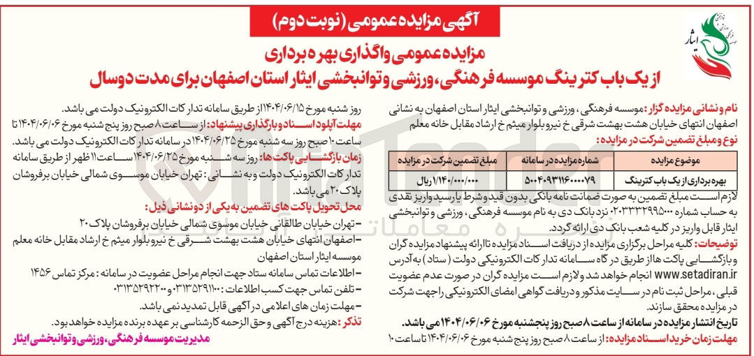 تصویر کوچک آگهی بهره برداری از یک باب کترینگ 
