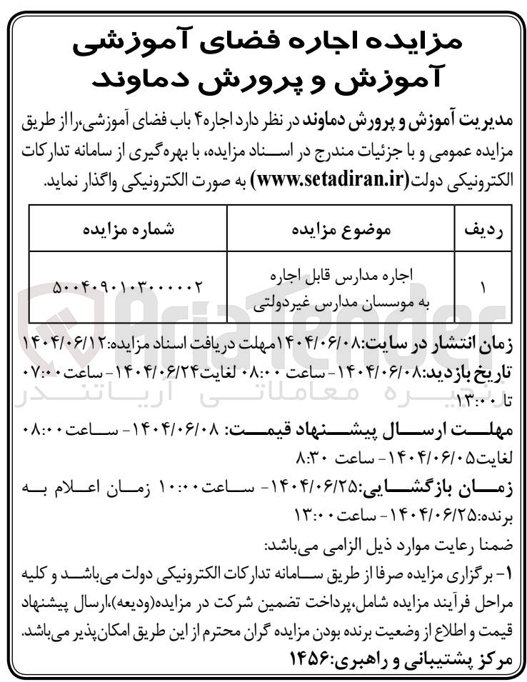 تصویر کوچک آگهی اجاره مدارس قابل اجاره به موسسان مدارس غیر دولتی