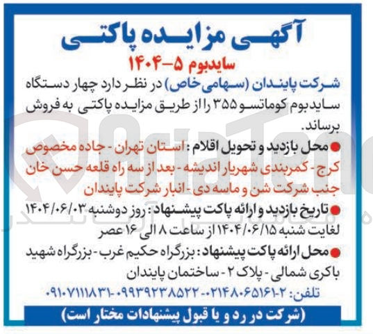 تصویر کوچک آگهی فروش چهار دستگاه ساید بوم کوماتسو ۳۵۵
