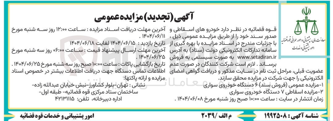 تصویر کوچک آگهی فروش خودروهای اسقاطی و صدور سند