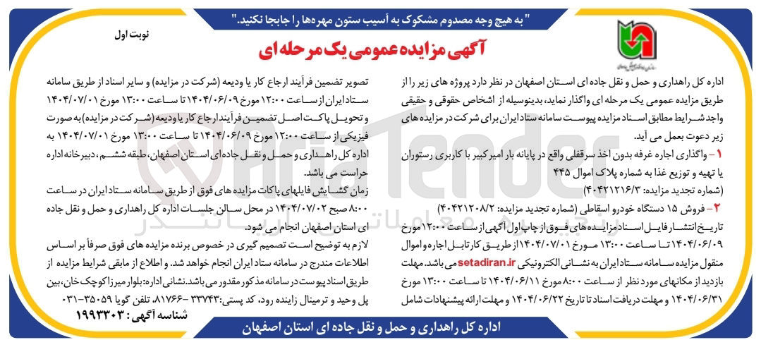 تصویر کوچک آگهی واگذاری اجاره غرفه بدون اخذ سرقفلی با کاربری رستوران یا تهیه و توزیع غذا به شماره پلاک اموال ۴۴۵