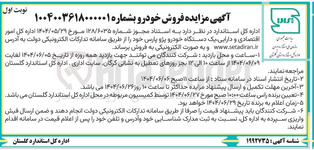 تصویر کوچک آگهی فروش یک دستگاه خودرو پژو پارس