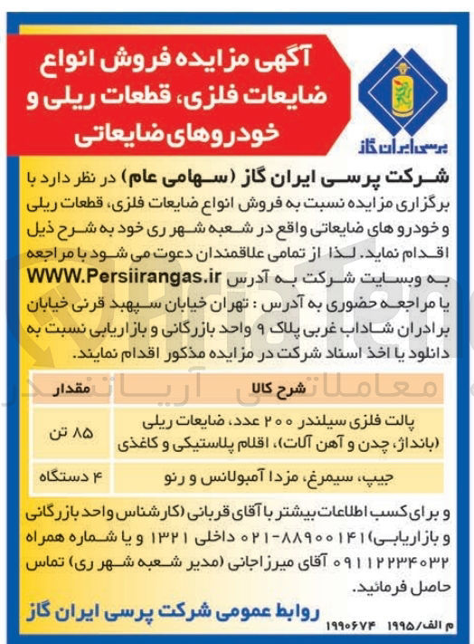 تصویر کوچک آگهی فروش انواع ضایعات فلزی قطعات ریلی و خودروهای ضایعاتی 