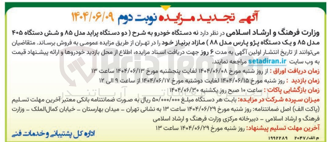 تصویر کوچک آگهی فروش نه دستگاه خودرو