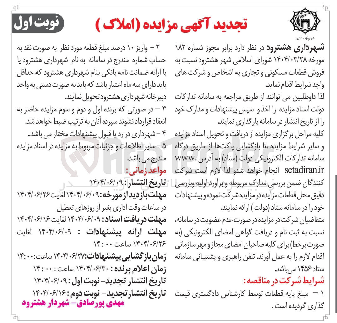 تصویر کوچک آگهی فروش قطعات مسکونی و تجاری