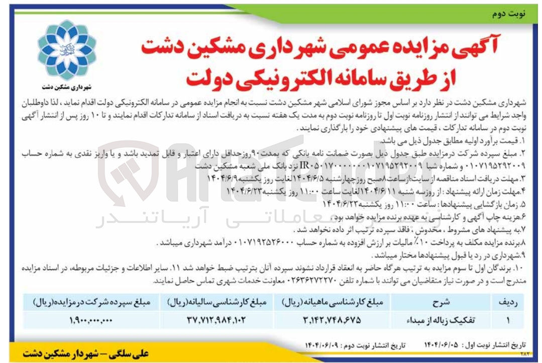 تصویر کوچک آگهی تفکیک زباله از مبداء 
