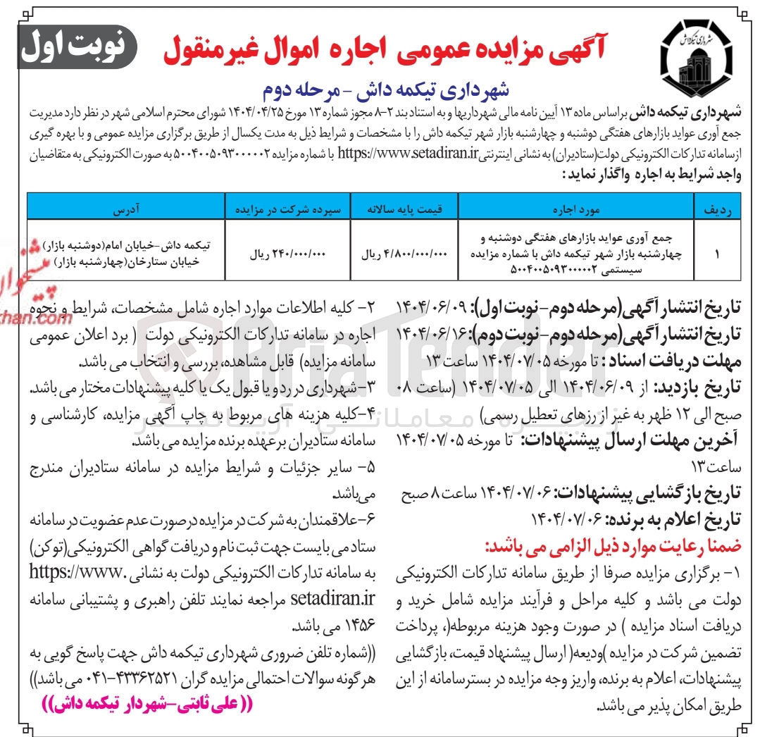 تصویر کوچک آگهی جمع آوری عواید بازارهای هفتگی دوشنبه و چهارشنبه بازار شهر 