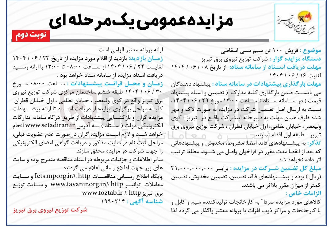 تصویر کوچک آگهی  فروش ۱۰۰ تن سیم مسی اسقاطی