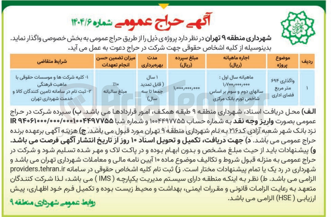 تصویر کوچک آگهی
واگذاری ۶۹۴
متر مربع فضای اداری