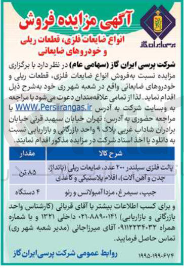 تصویر کوچک آگهی انواع ضایعات فلزی قطعات ریلی و خودروهای ضایعاتی