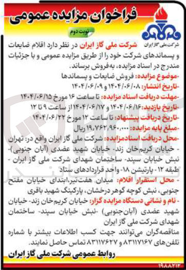 تصویر کوچک آگهی اقلام ضایعات و پسماندهای شرکت