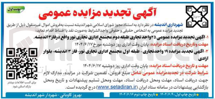 تصویر کوچک آگهی مزایده عمومی ۲۵ واحد تجاری طبقه دوم مجتمع اداری