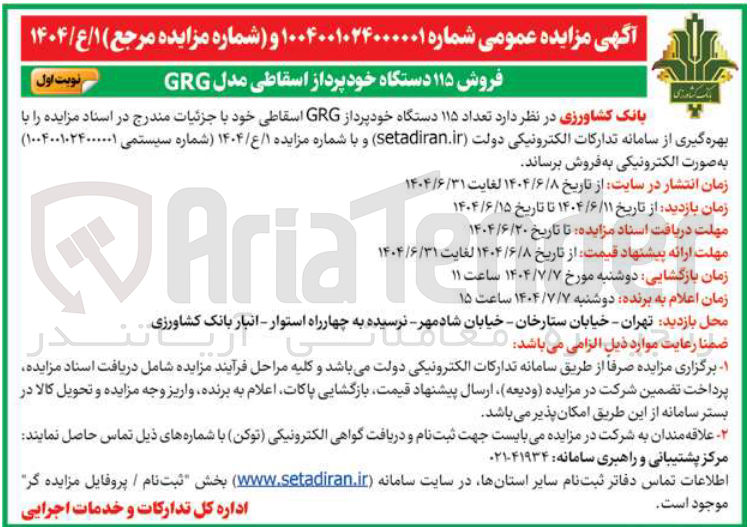 تصویر کوچک آگهی فروش تعداد ۱۱۵ دستگاه خودپرداز GRG اسقاطی