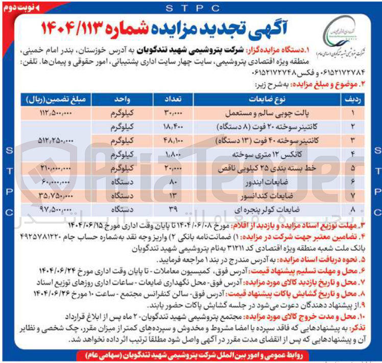 تصویر کوچک آگهی کانتینر سوخته ۴۰ فوت ( ۱۳ ) دستگاه 
